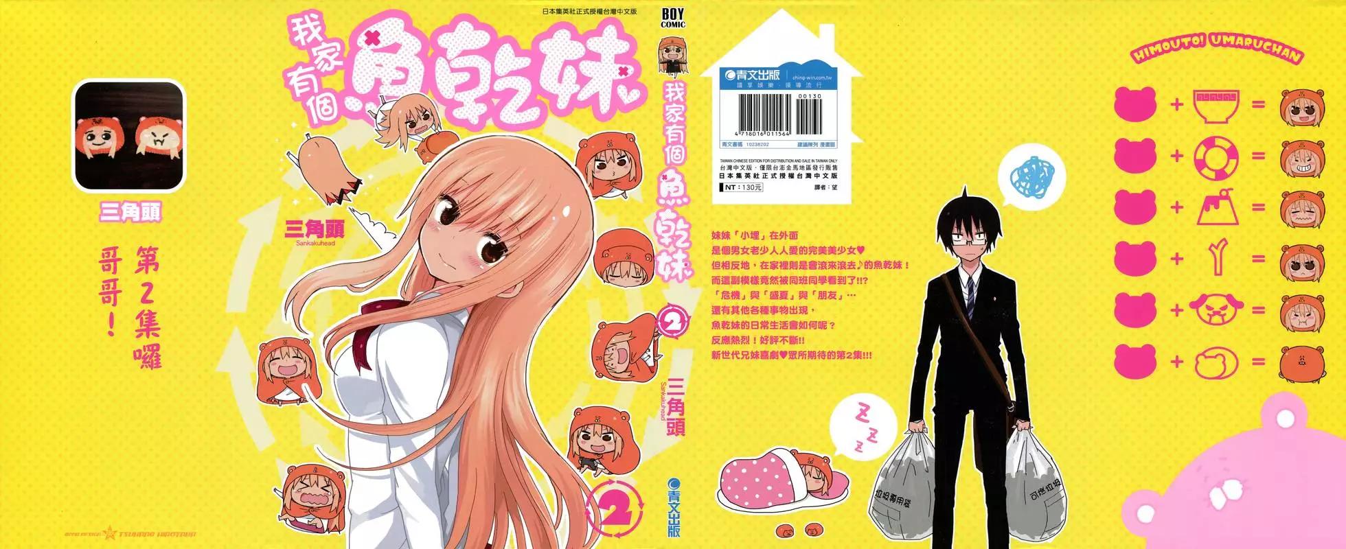 《我家有个鱼干妹》第02卷 第1页
