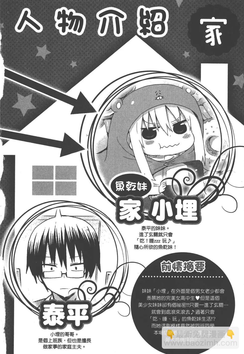 《我家有个鱼干妹》第02卷 第5页