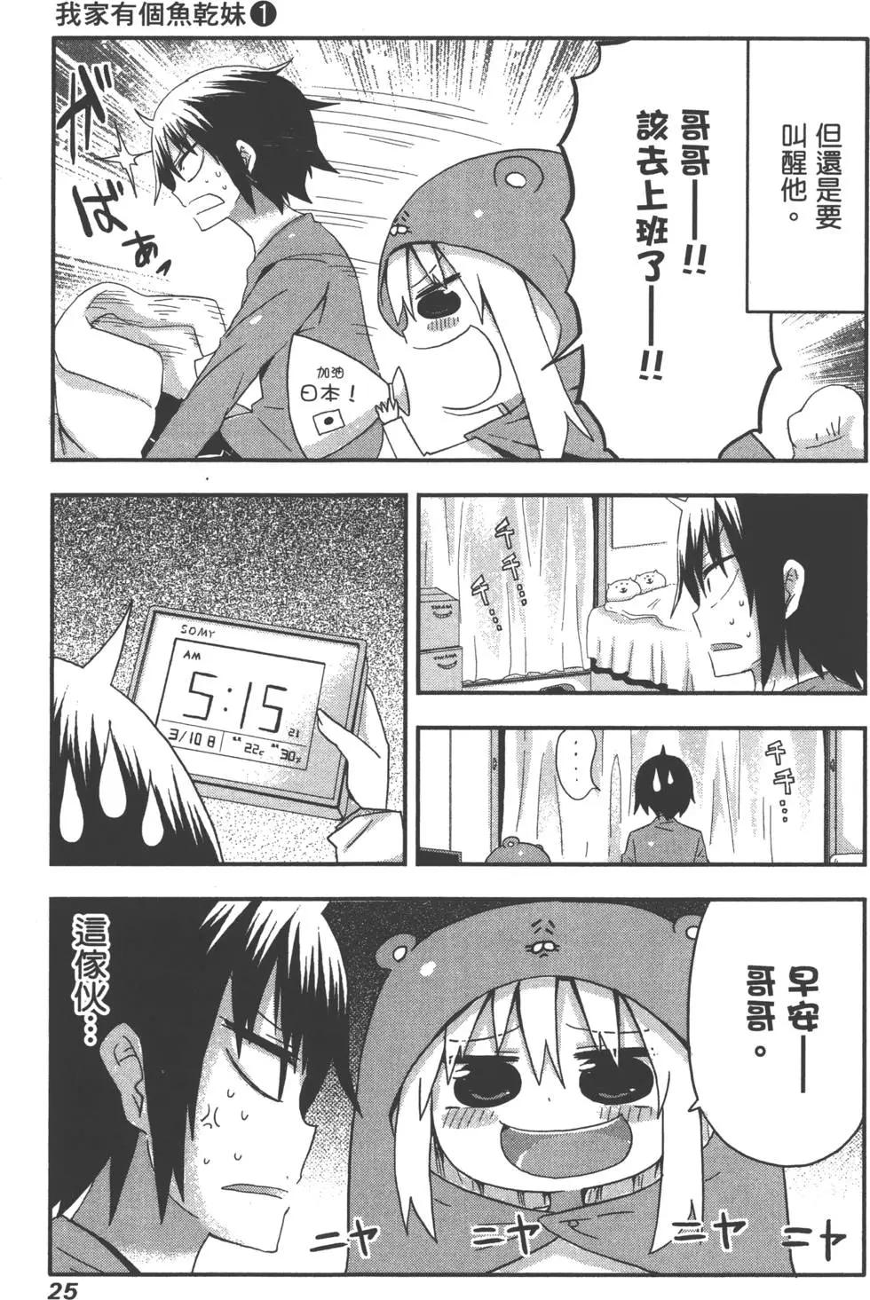 《我家有个鱼干妹》第01卷 第29页