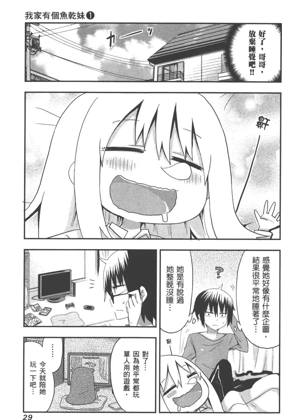 《我家有个鱼干妹》第01卷 第33页