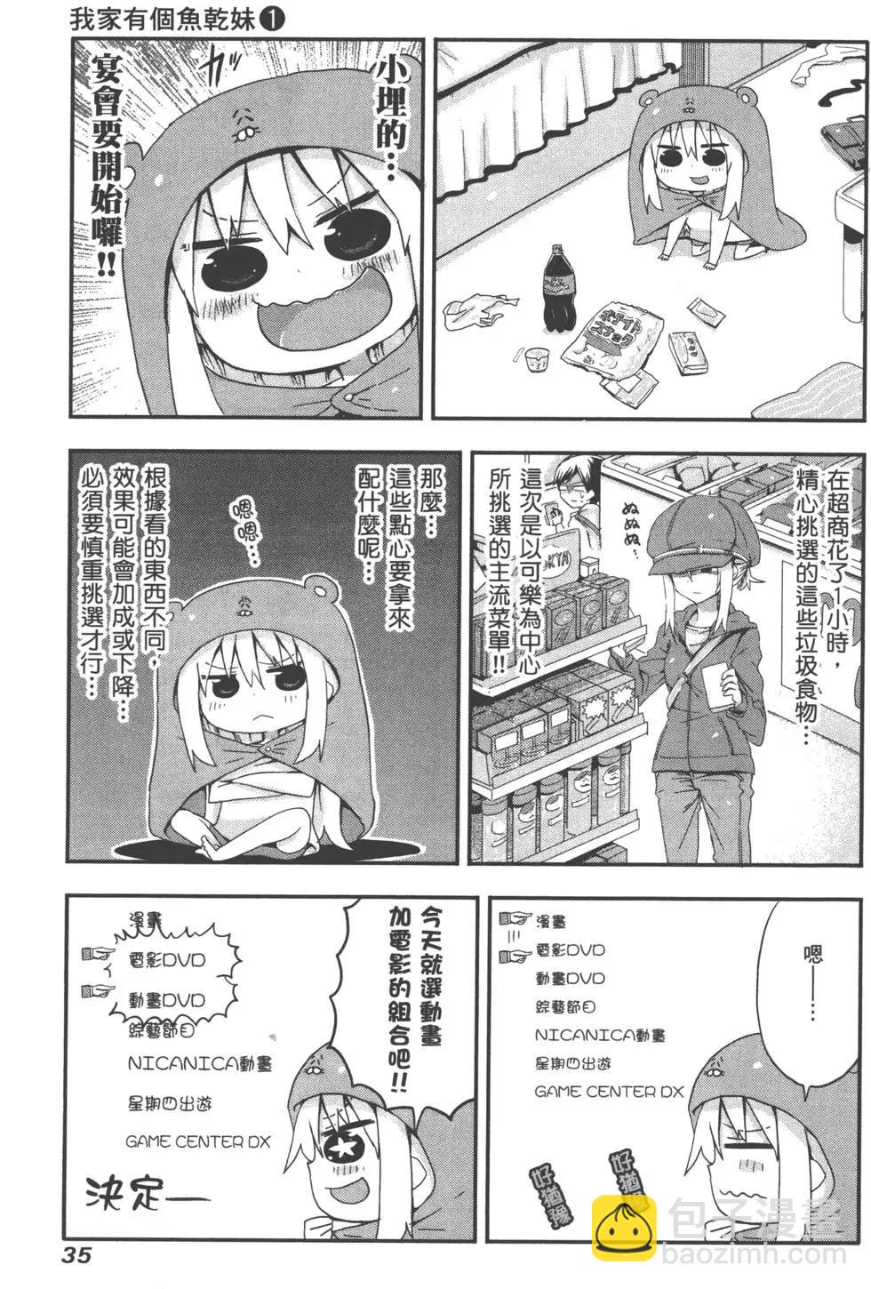 《我家有个鱼干妹》第01卷 第39页