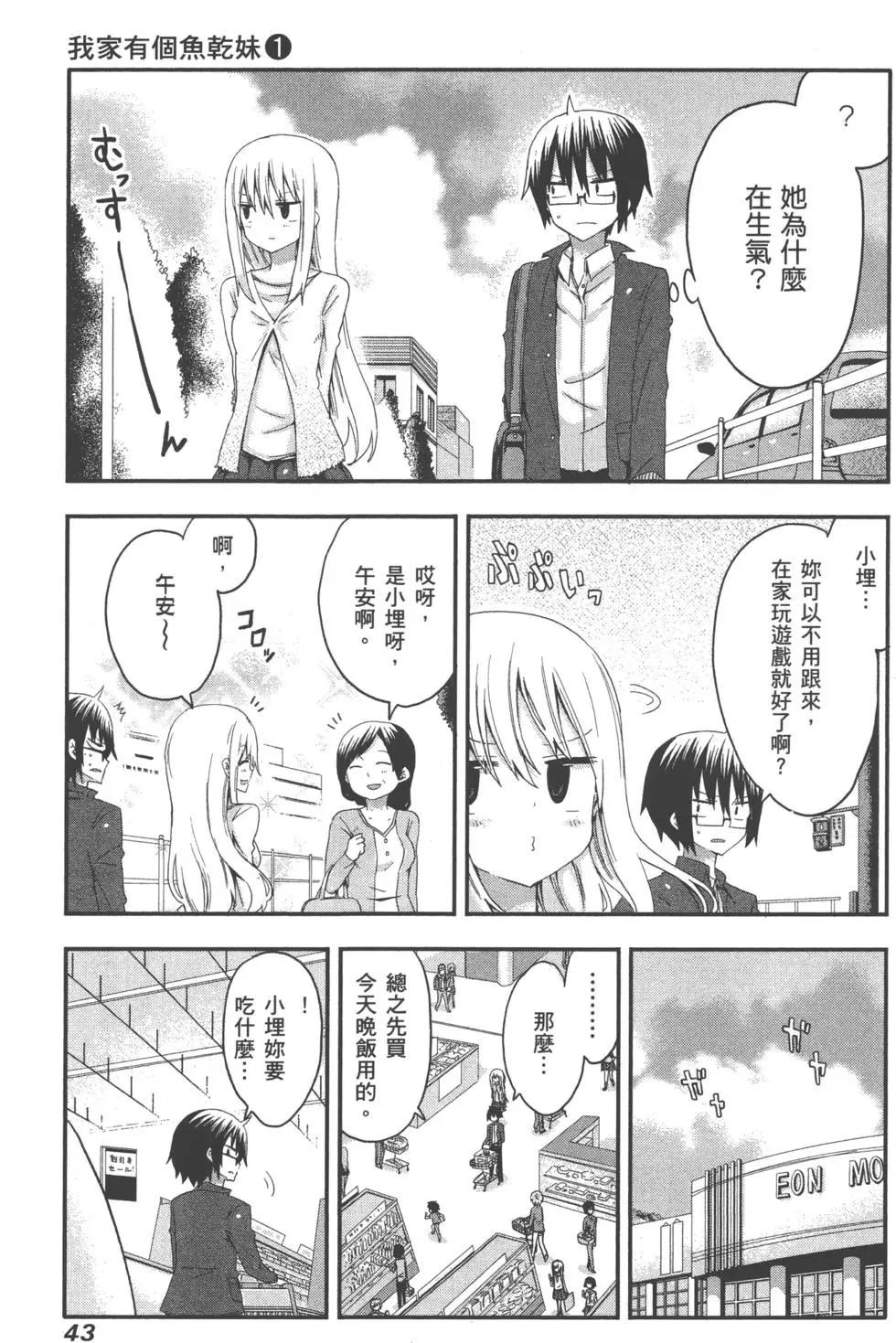 《我家有个鱼干妹》第01卷 第47页