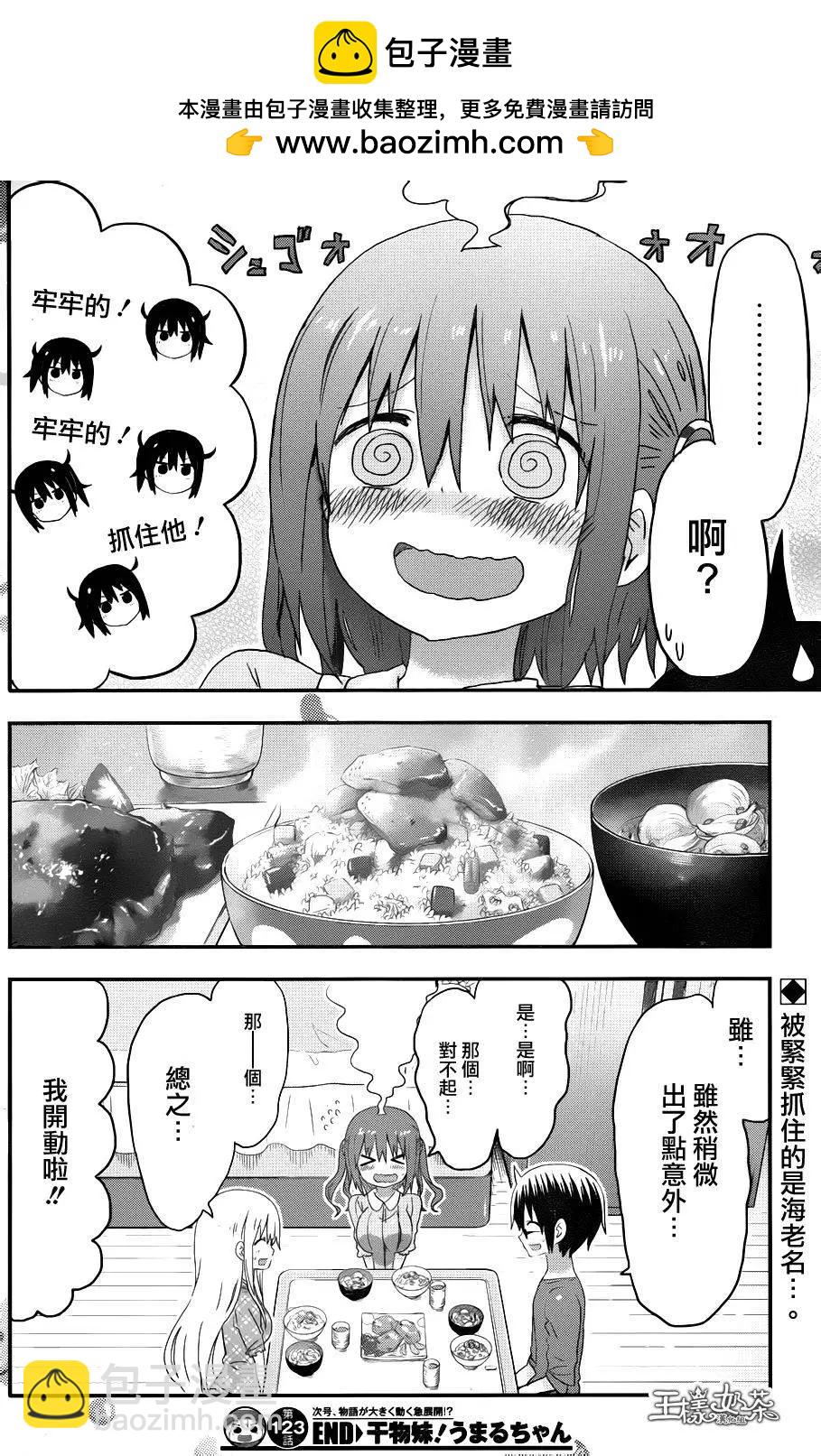 《我家有个鱼干妹》第123回 第8页