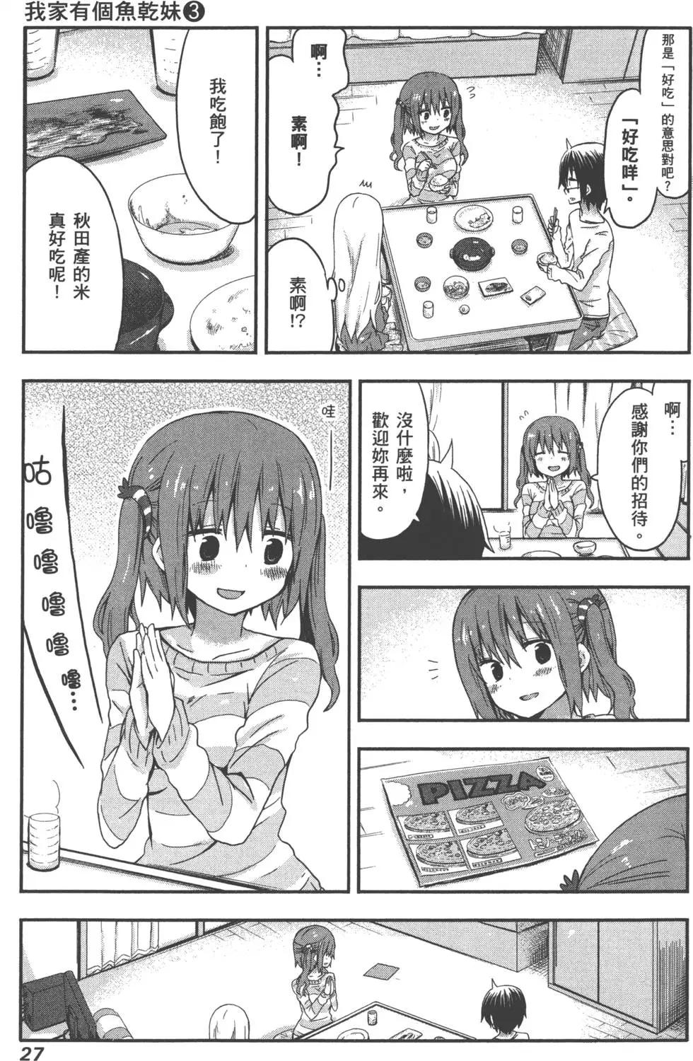 《我家有个鱼干妹》第03卷 第31页