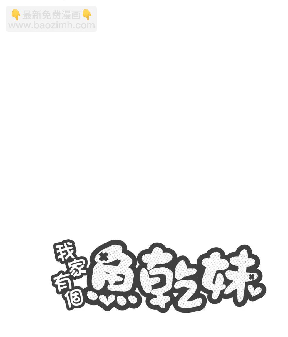 《我家有个鱼干妹》第03卷 第34页