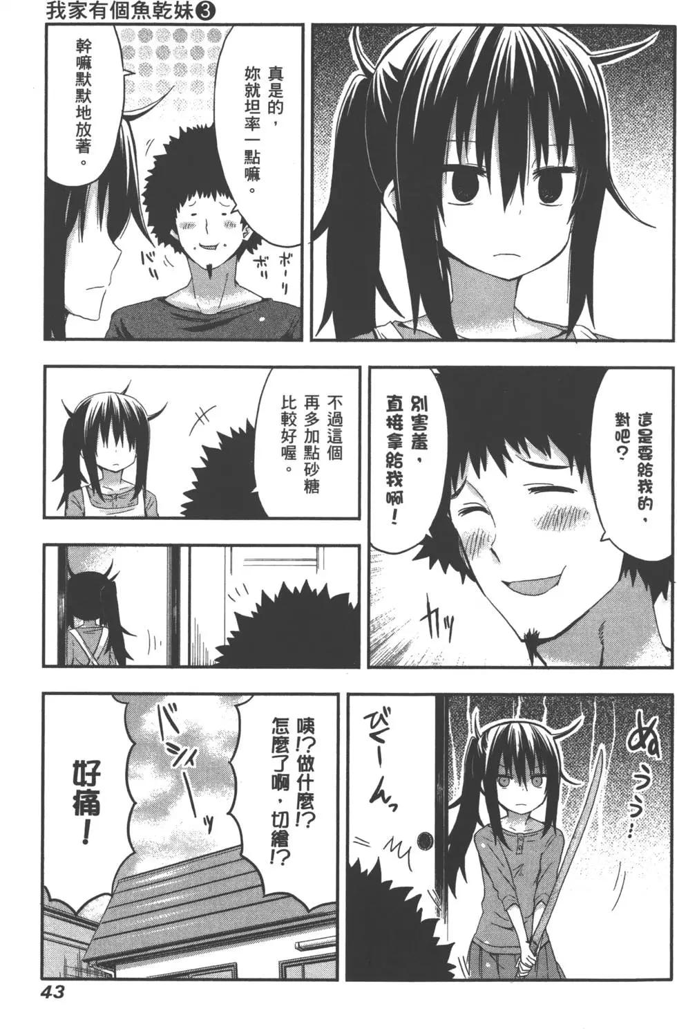 《我家有个鱼干妹》第03卷 第47页