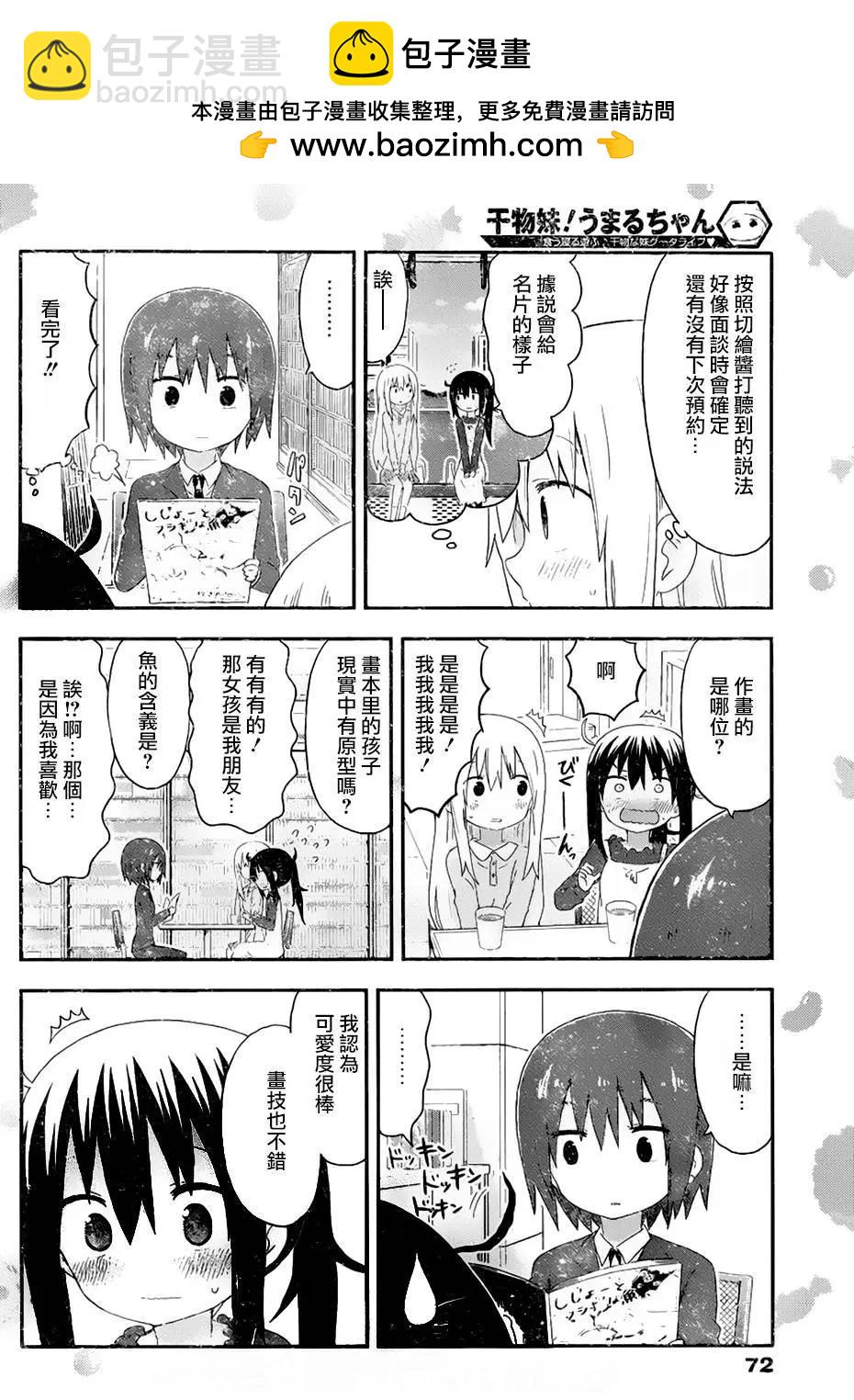 《我家有个鱼干妹》第143回 第2页