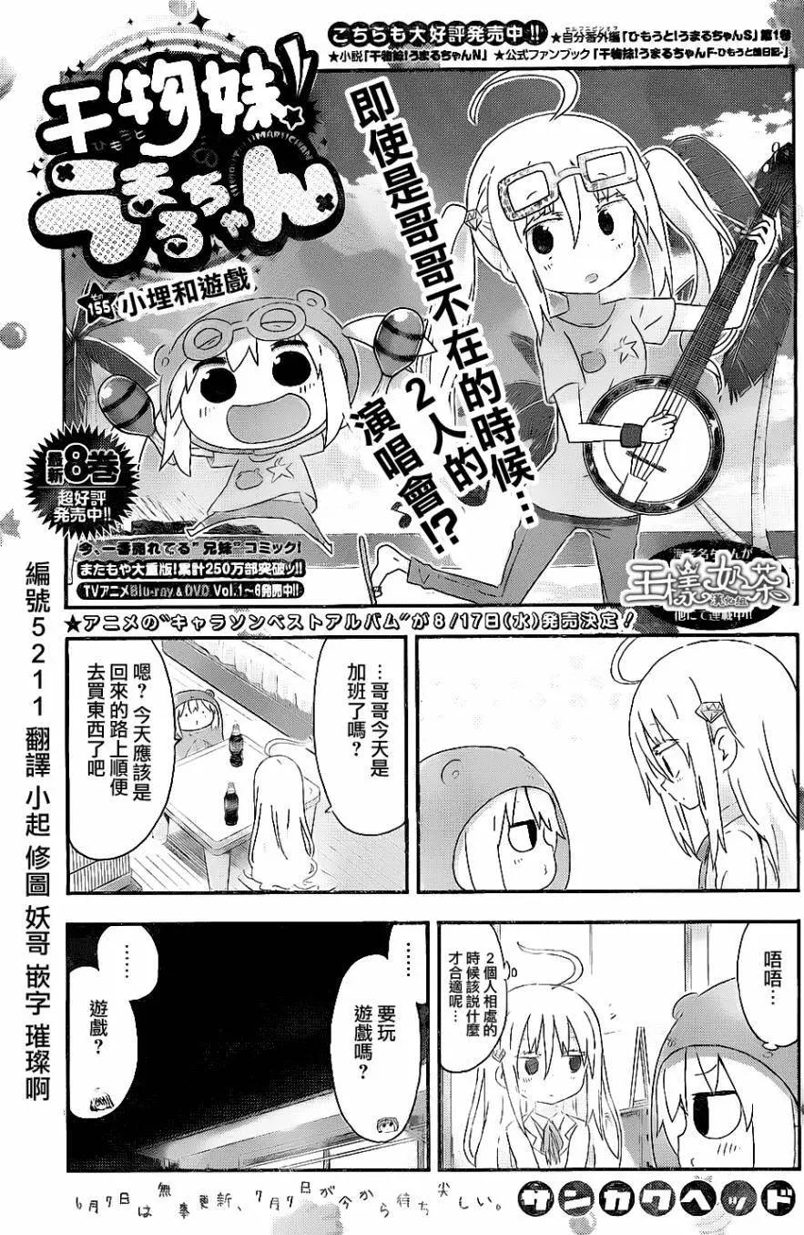 《我家有个鱼干妹》第155回 第1页