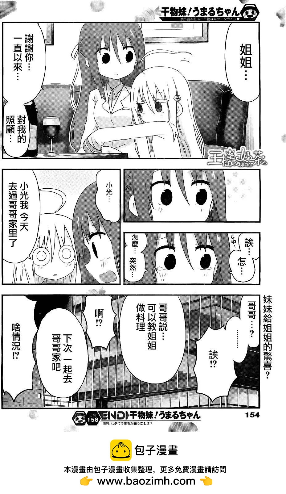 《我家有个鱼干妹》第158回 第8页