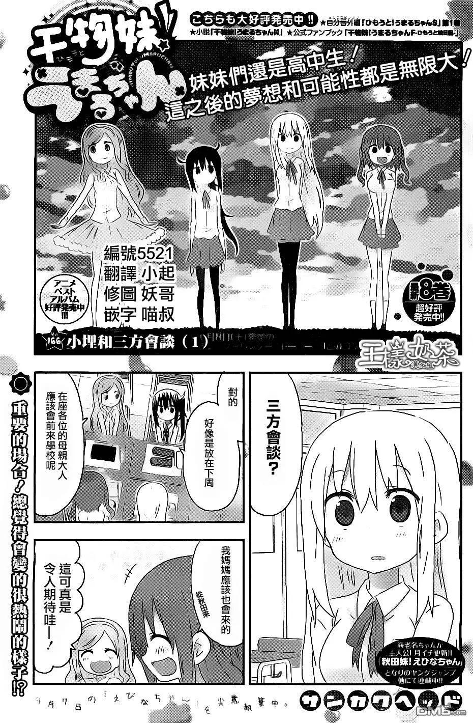 《我家有个鱼干妹》第166回 小埋和三方会谈（一） 第1页