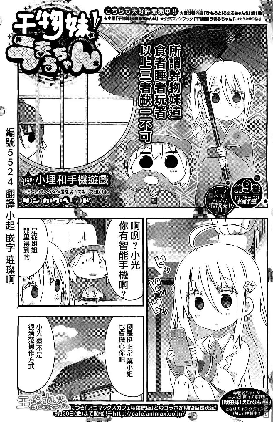 《我家有个鱼干妹》第169回 小埋和手机游戏 第1页