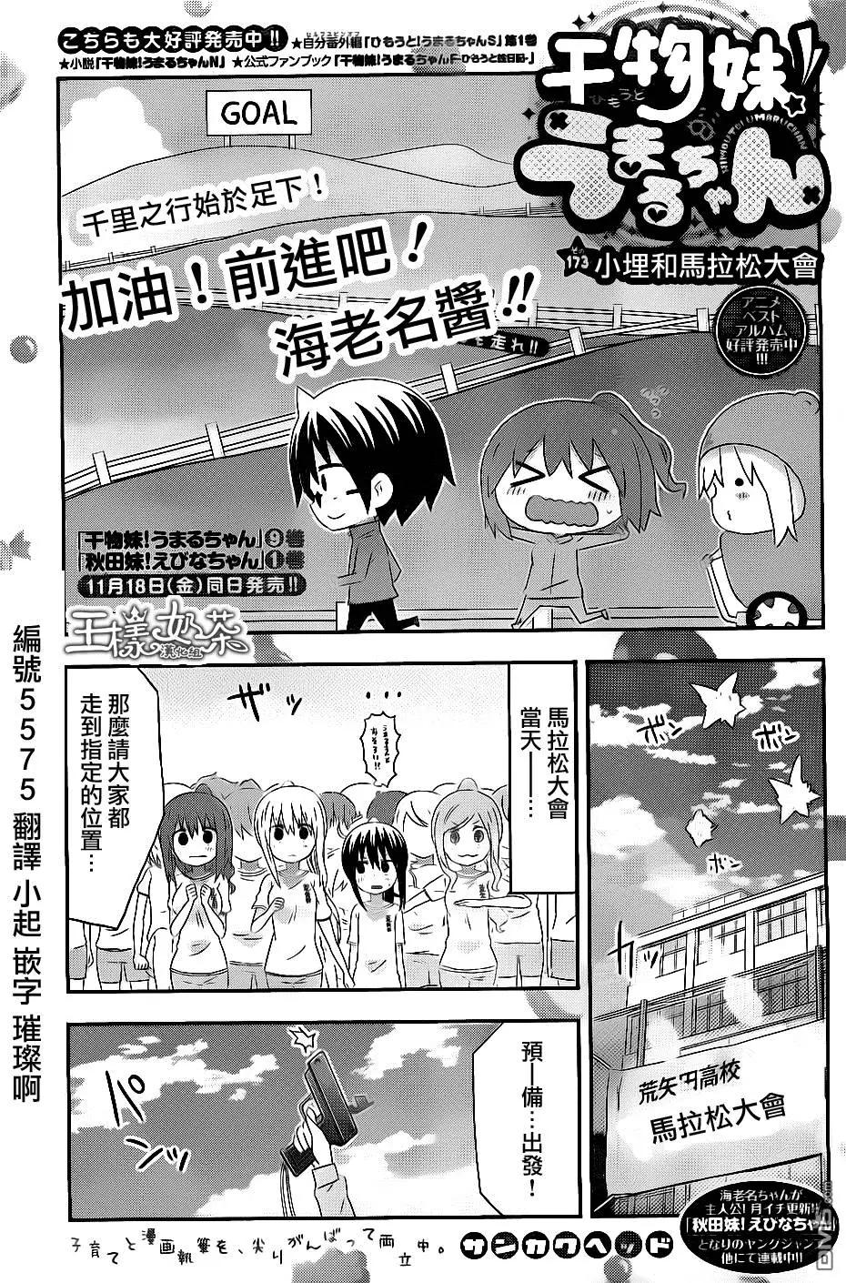 《我家有个鱼干妹》第173回 小埋和马拉松大会 第1页