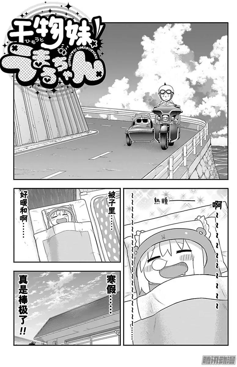 《我家有个鱼干妹》第182回 第1页