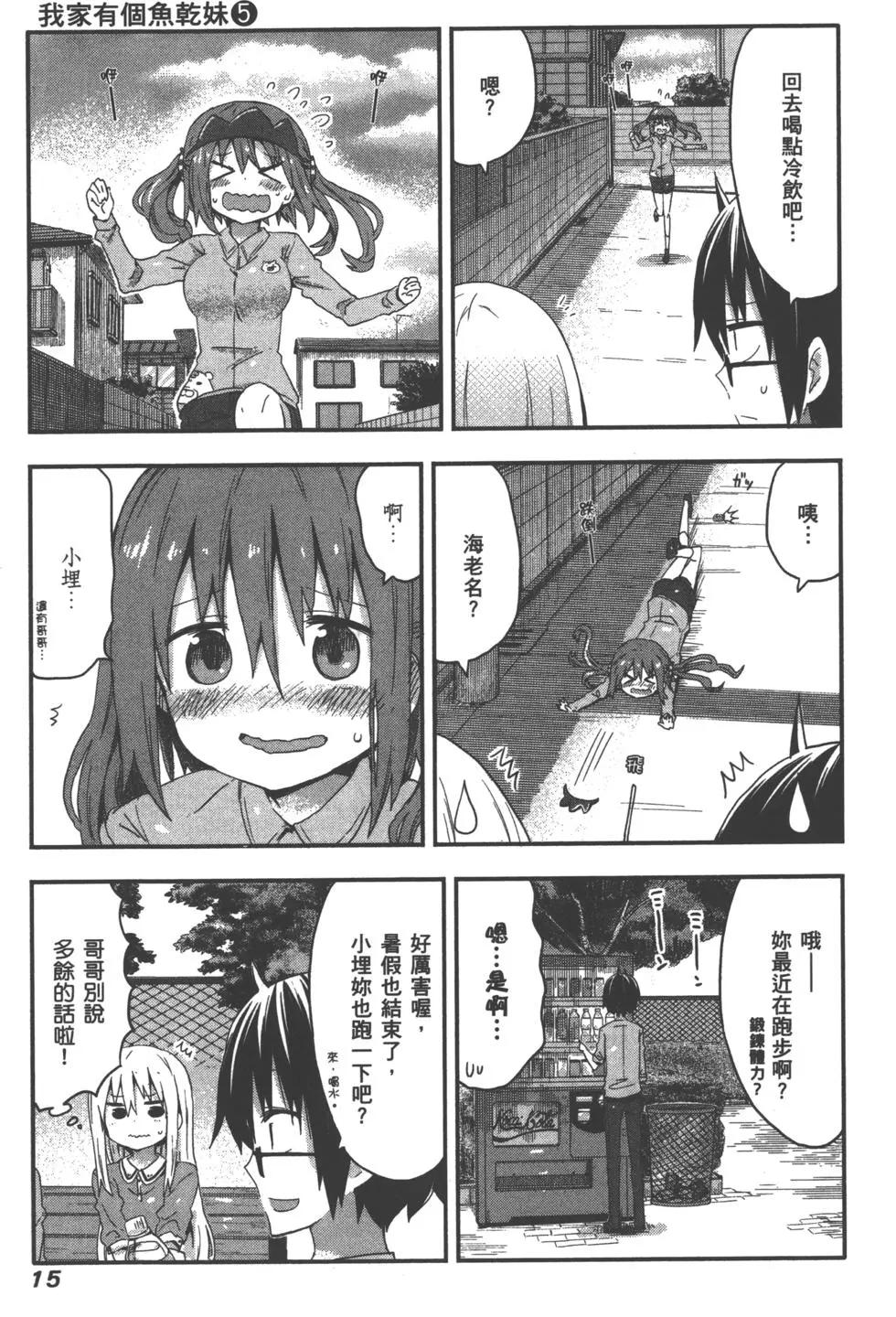 《我家有个鱼干妹》第05卷 第18页
