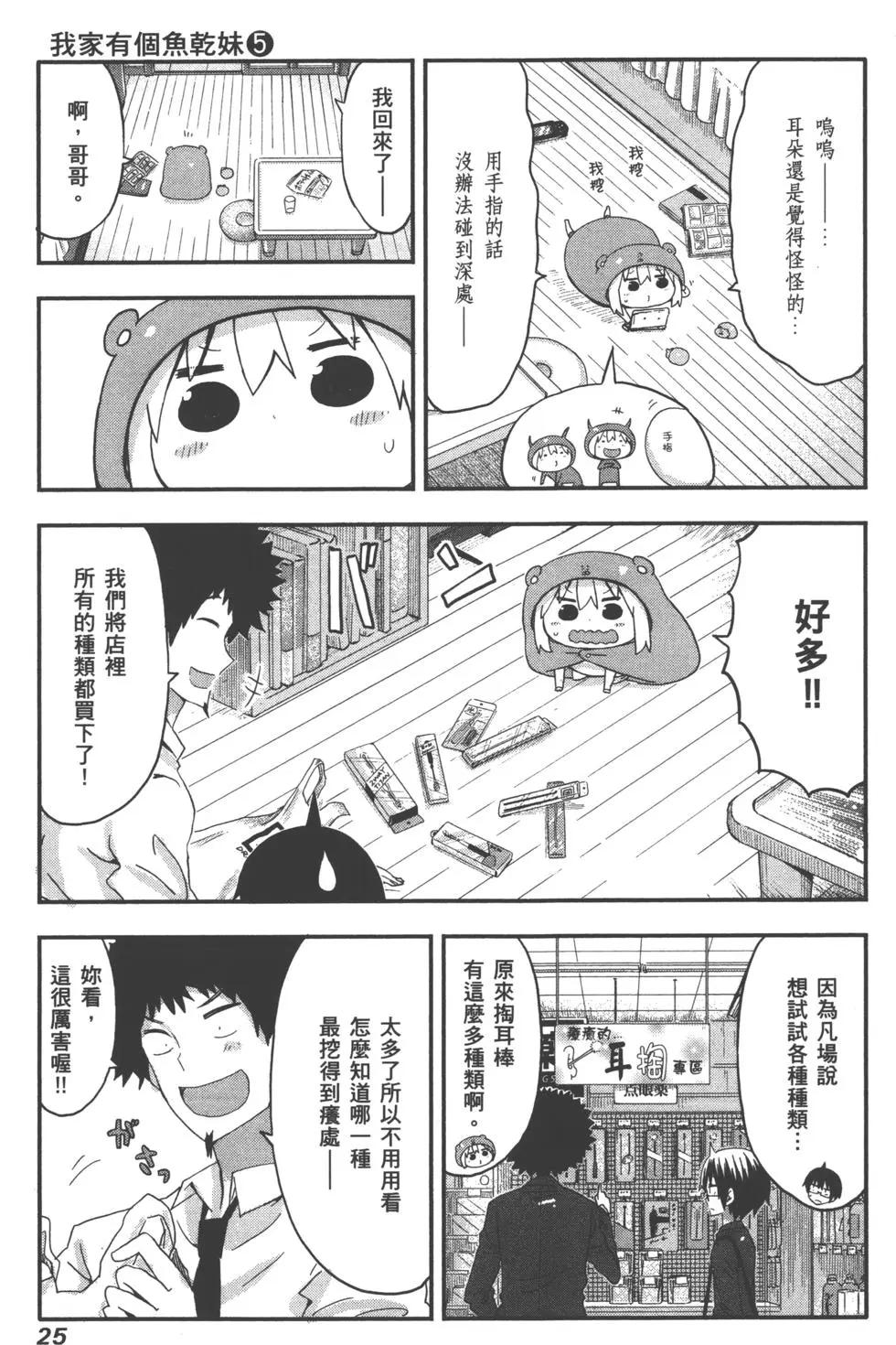 《我家有个鱼干妹》第05卷 第28页