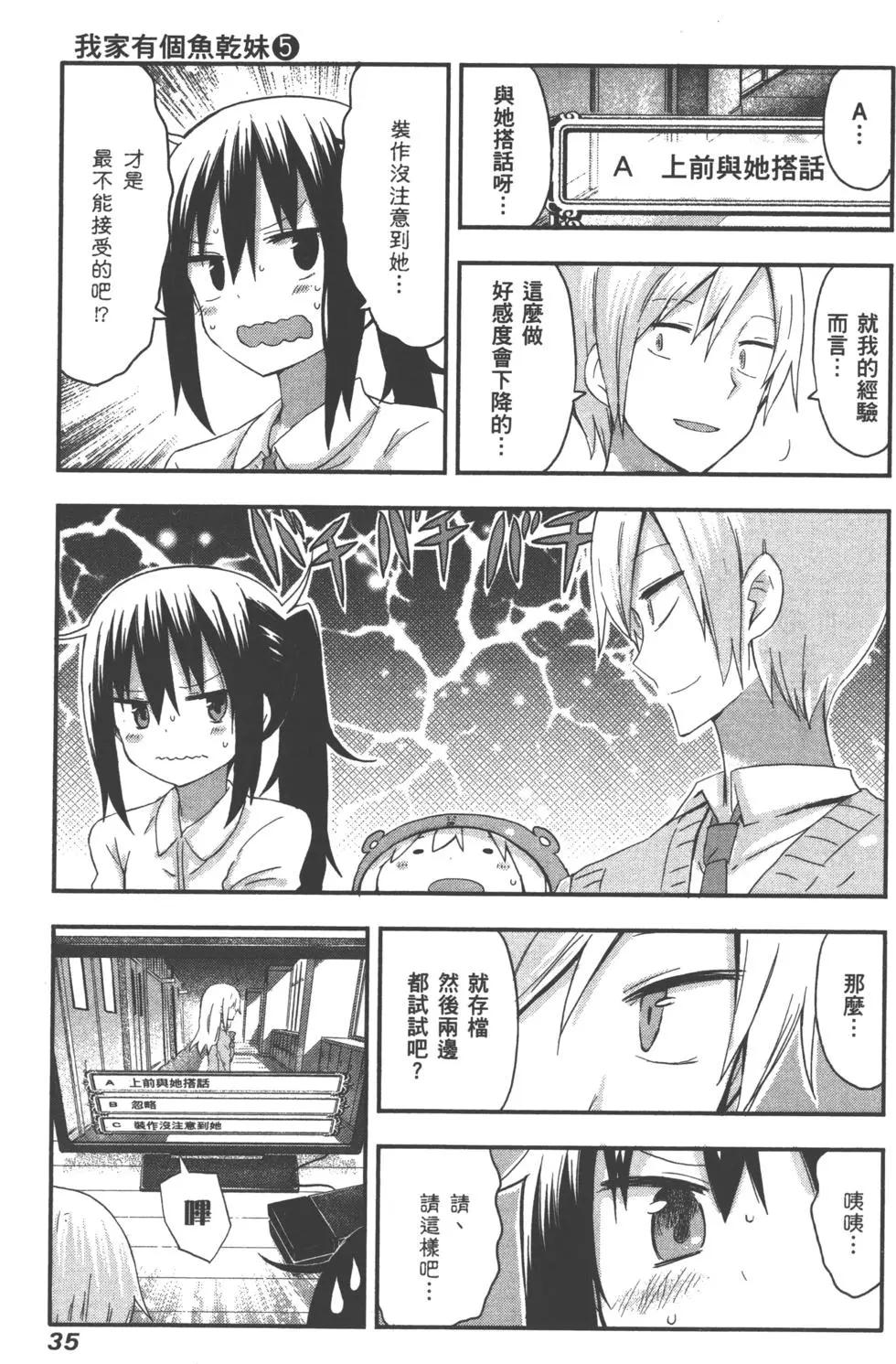 《我家有个鱼干妹》第05卷 第38页