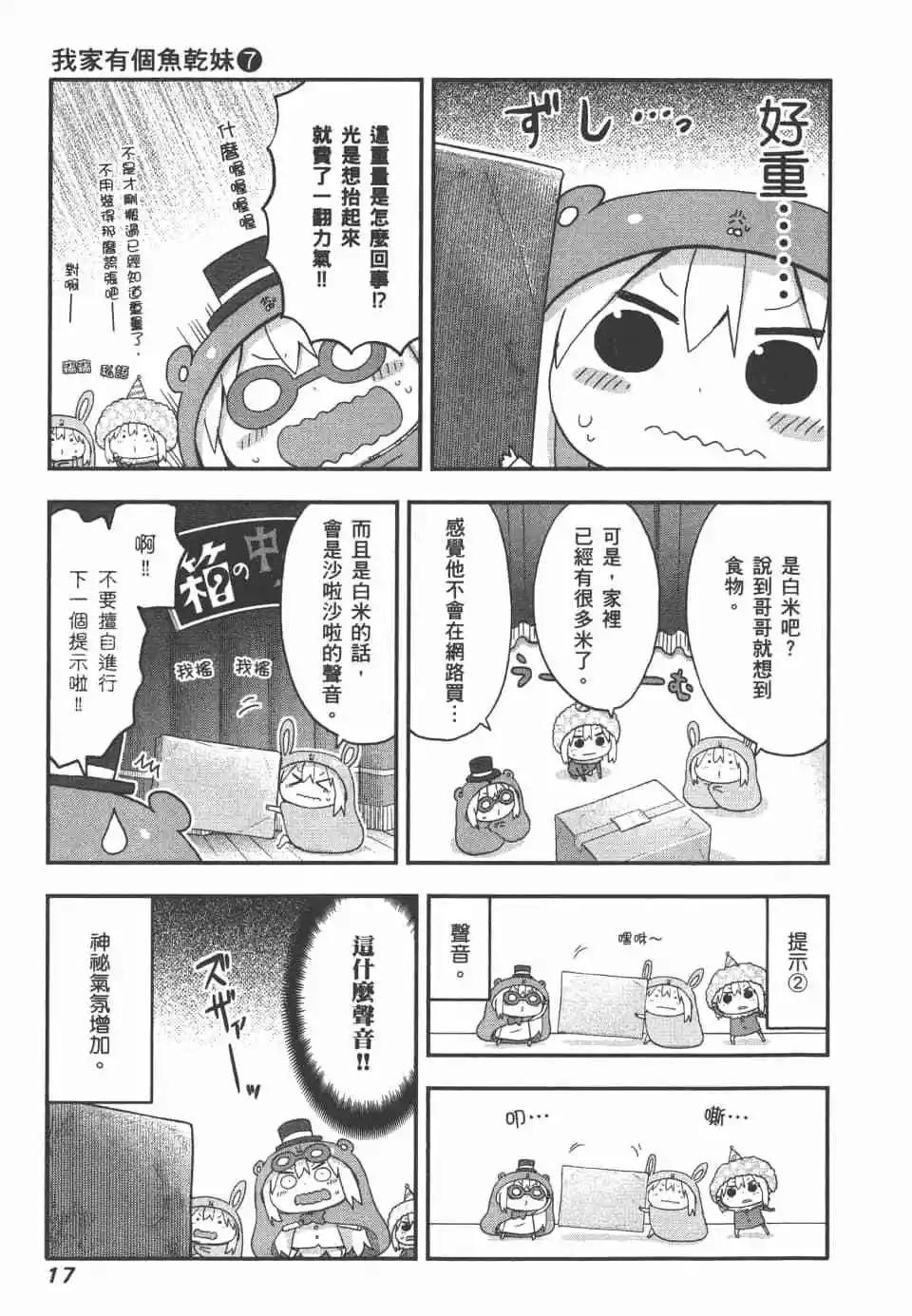 《我家有个鱼干妹》第07卷 第19页