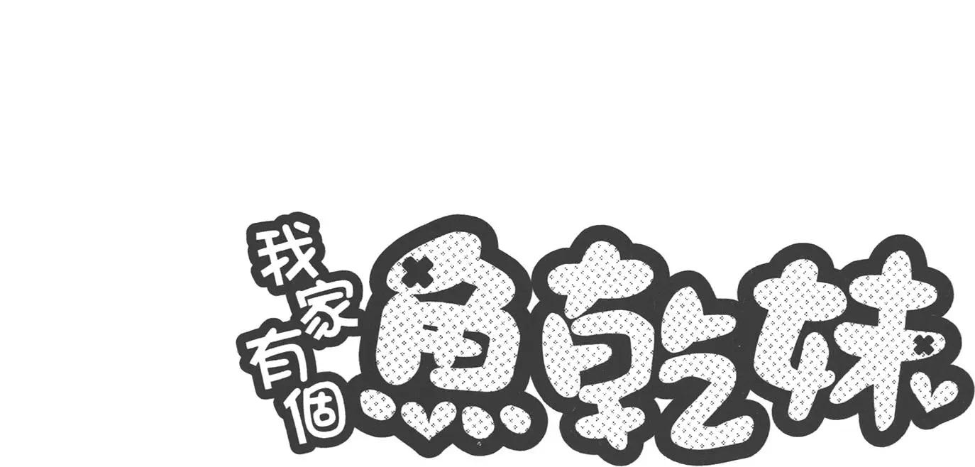 《我家有个鱼干妹》第06卷 第17页