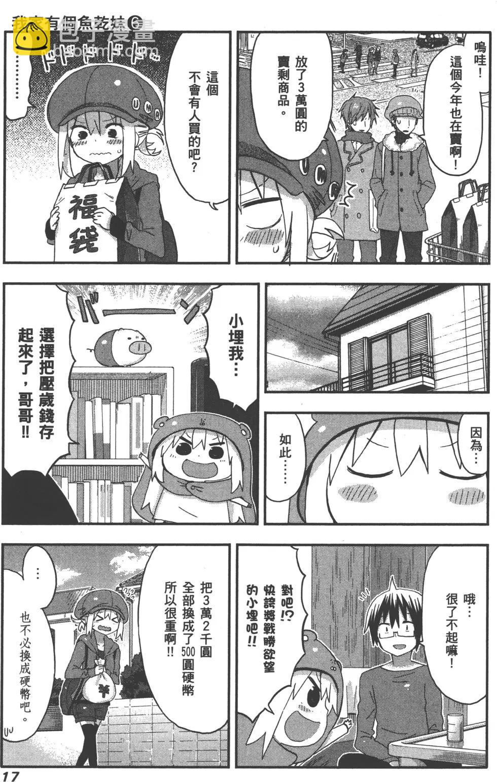 《我家有个鱼干妹》第06卷 第20页