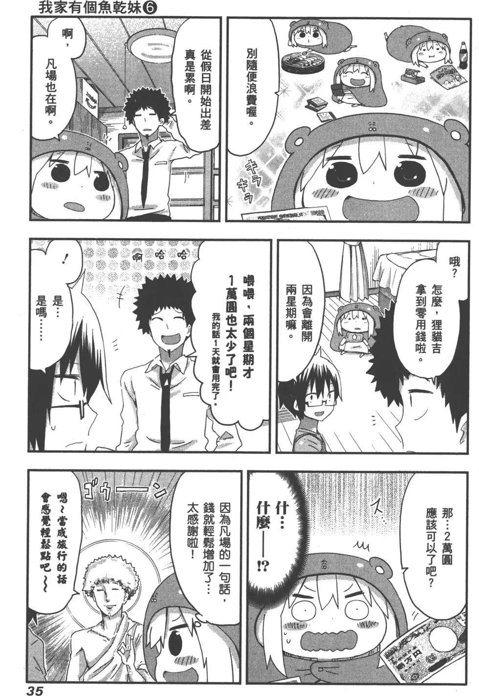 《我家有个鱼干妹》第06卷 第38页