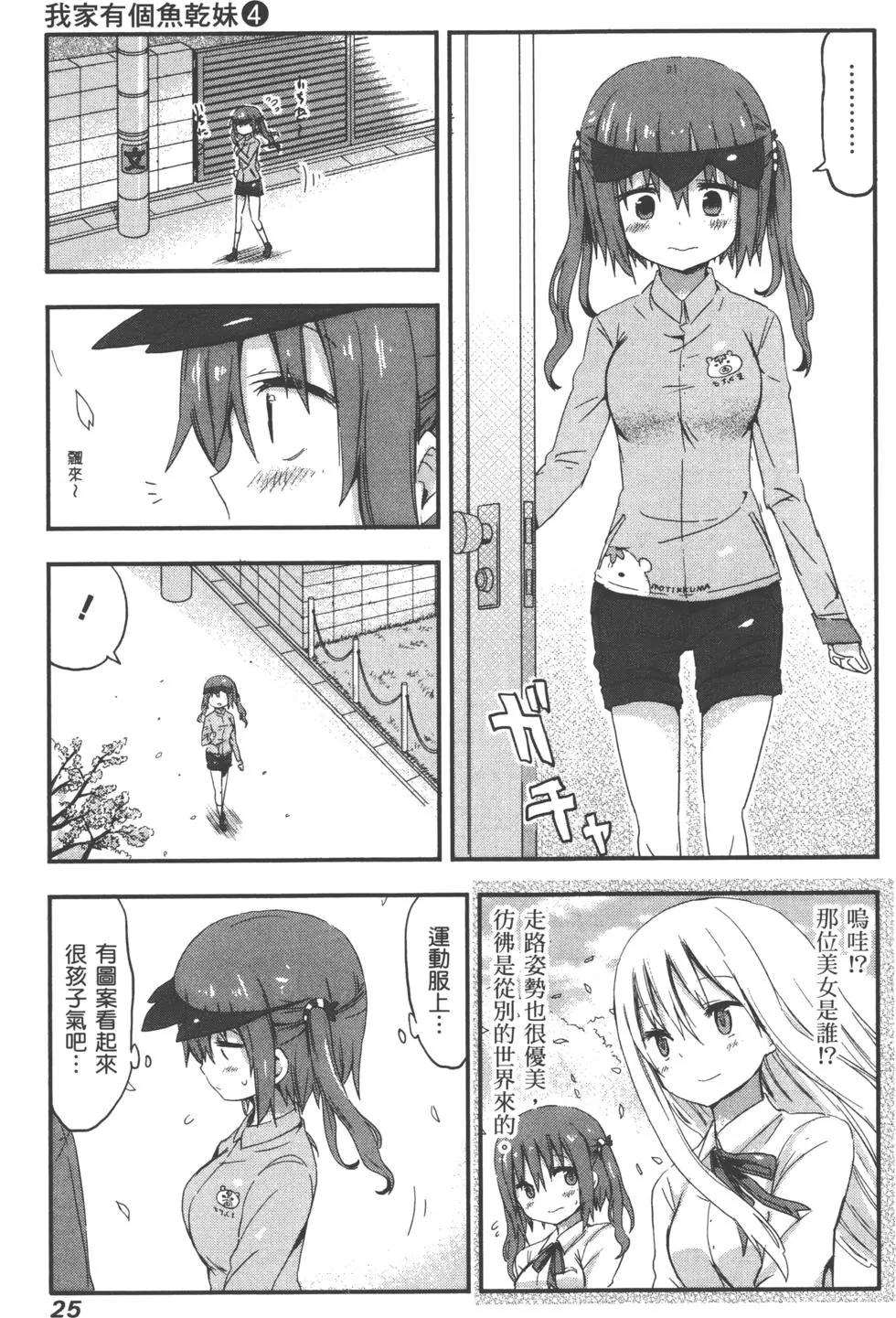 《我家有个鱼干妹》第04卷 第28页