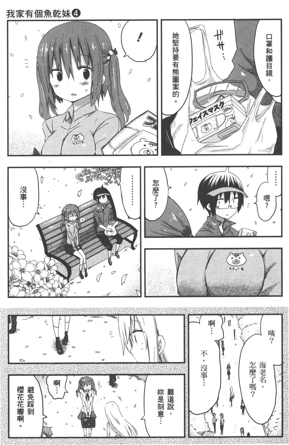 《我家有个鱼干妹》第04卷 第30页