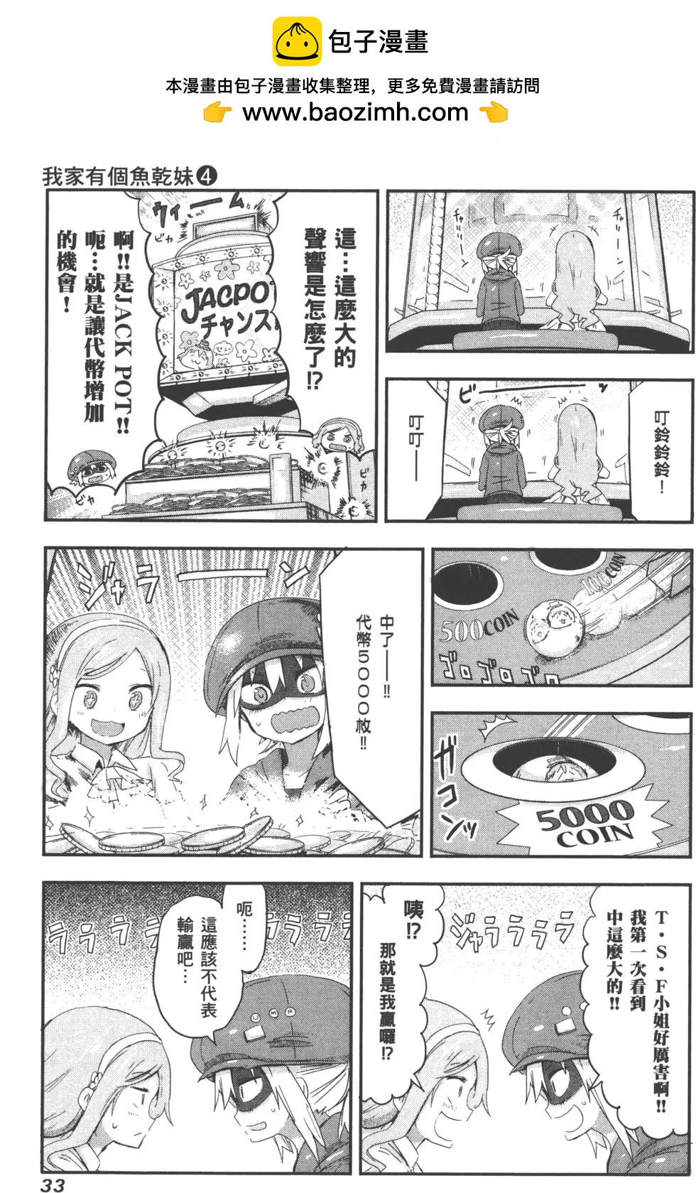 《我家有个鱼干妹》第04卷 第36页