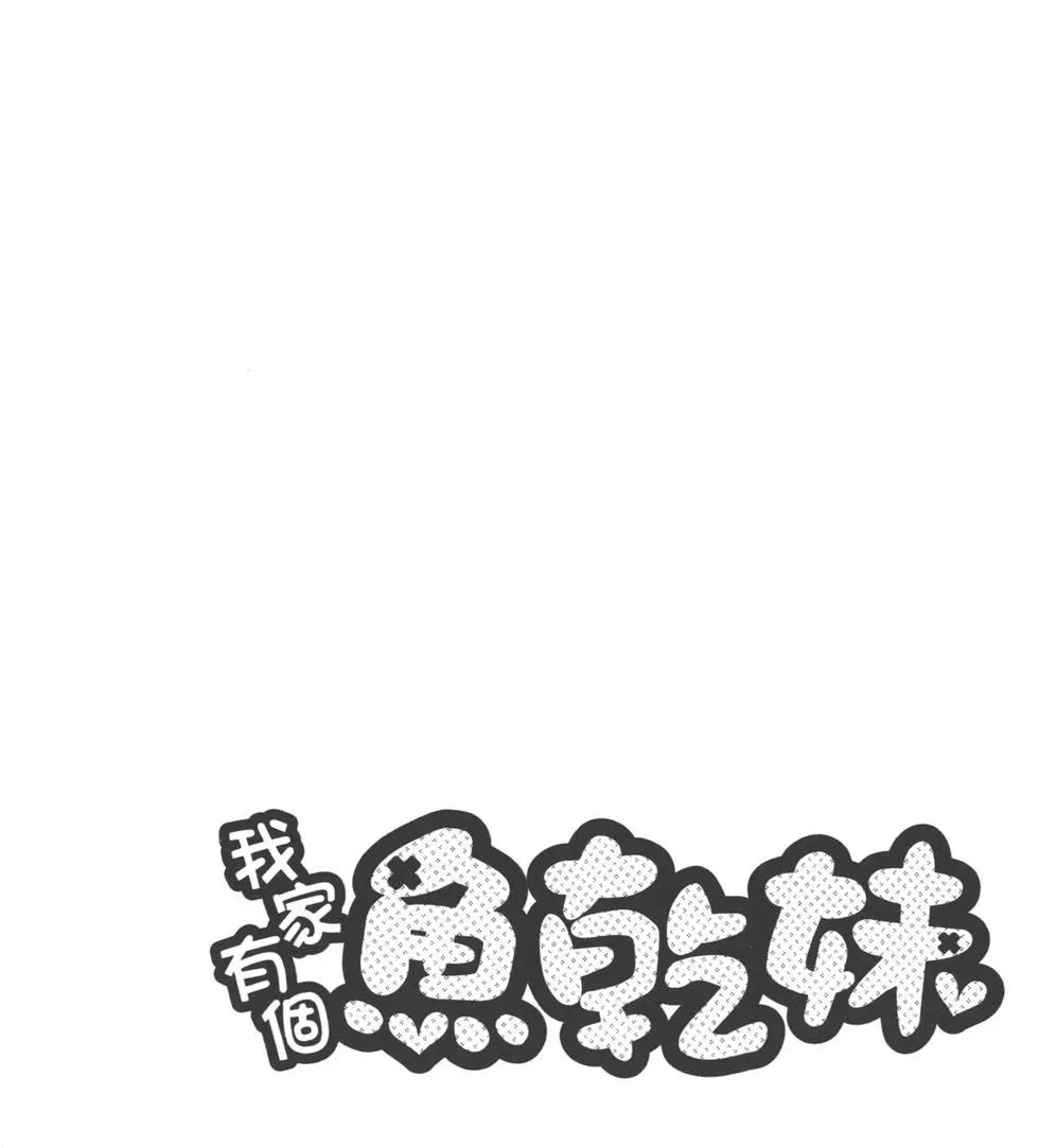 《我家有个鱼干妹》第04卷 第41页