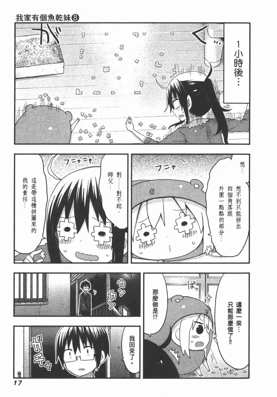 《我家有个鱼干妹》第08卷 第19页
