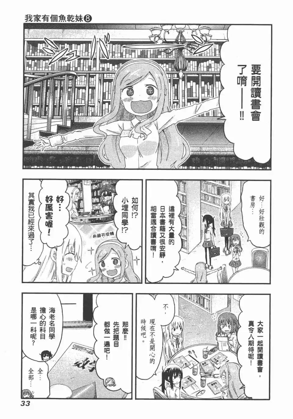 《我家有个鱼干妹》第08卷 第35页