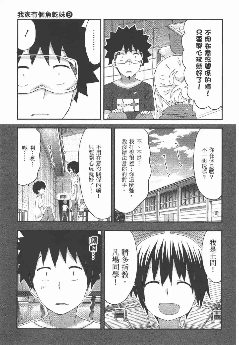 《我家有个鱼干妹》第09卷 第39页