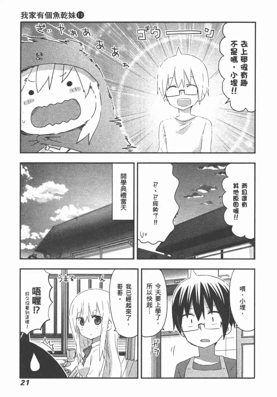 《我家有个鱼干妹》第11卷 第23页