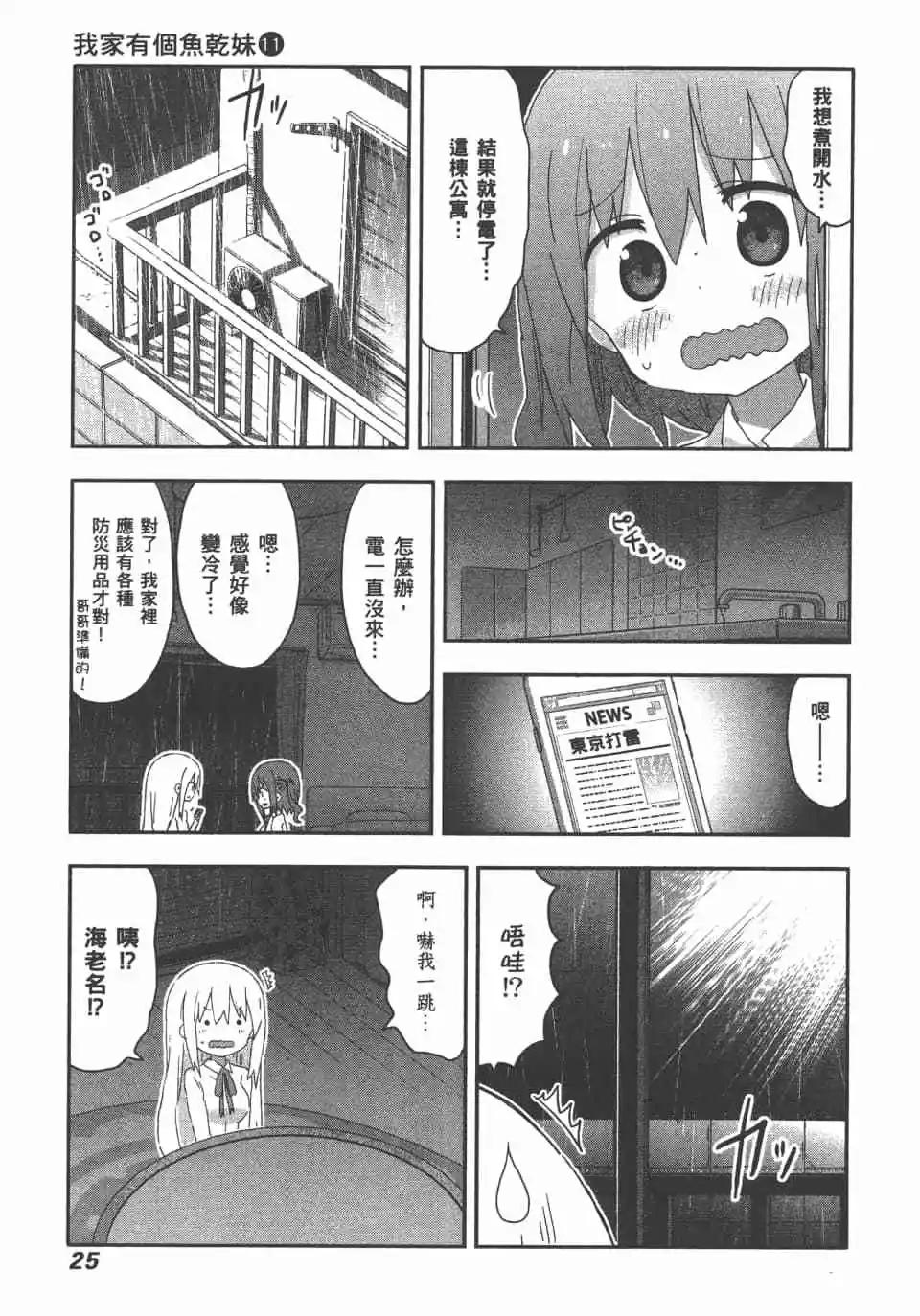 《我家有个鱼干妹》第11卷 第27页