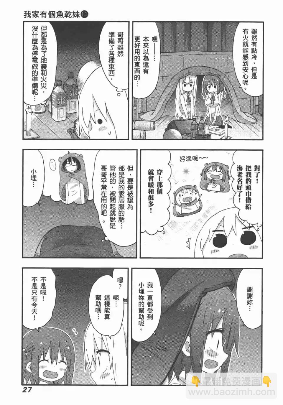 《我家有个鱼干妹》第11卷 第29页