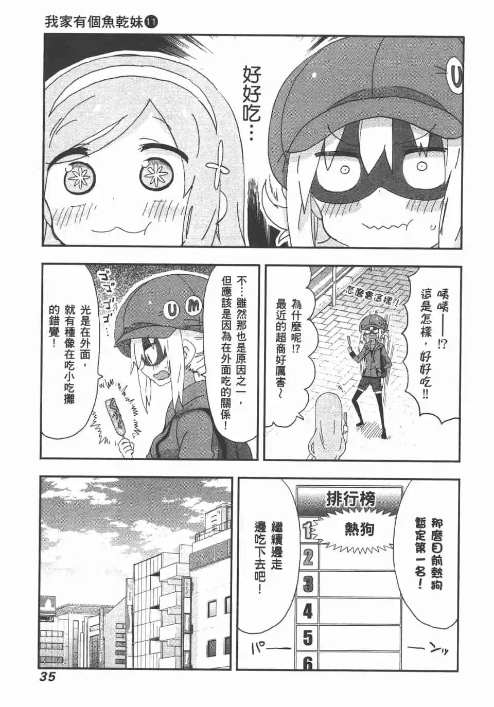 《我家有个鱼干妹》第11卷 第37页