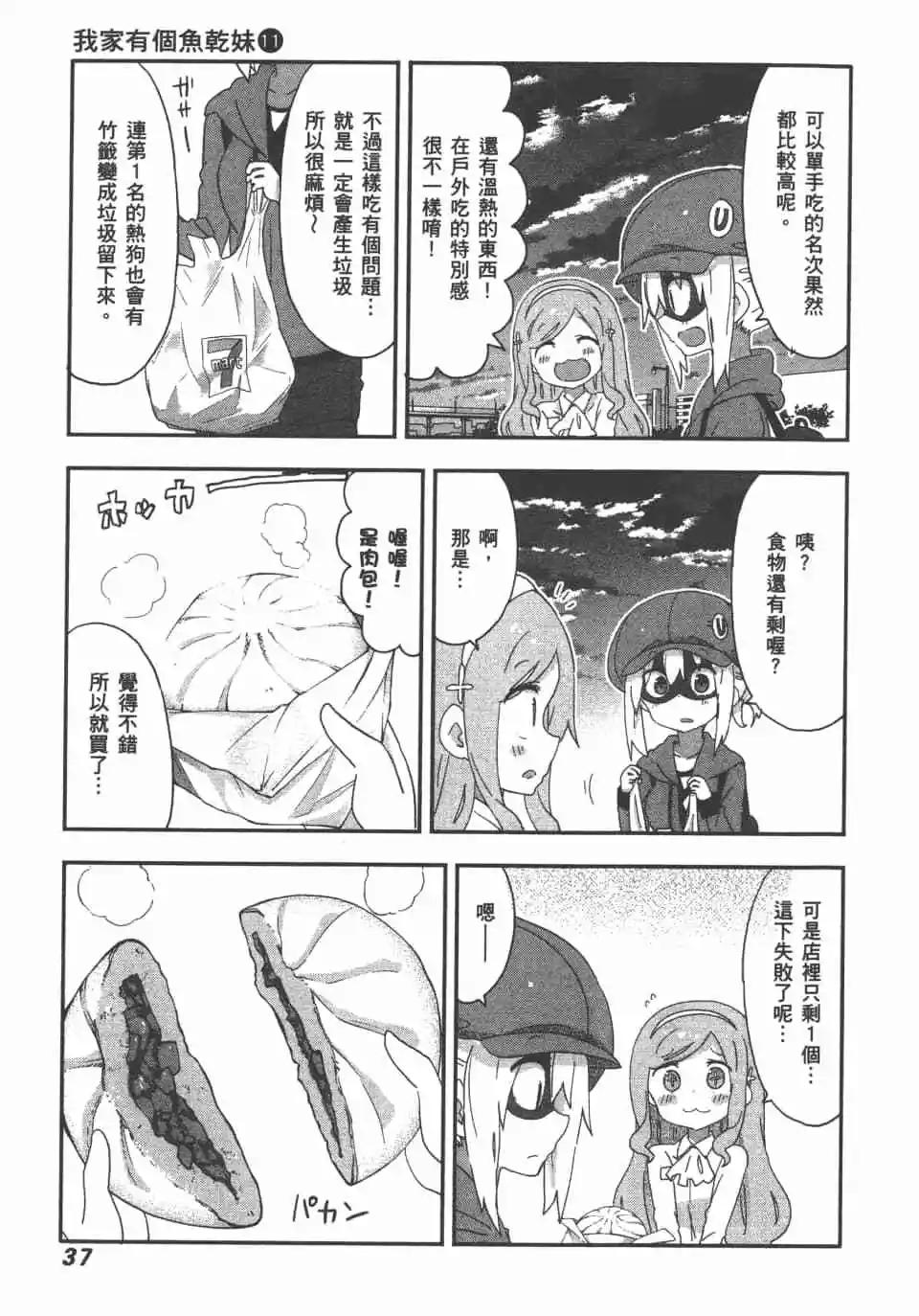 《我家有个鱼干妹》第11卷 第39页