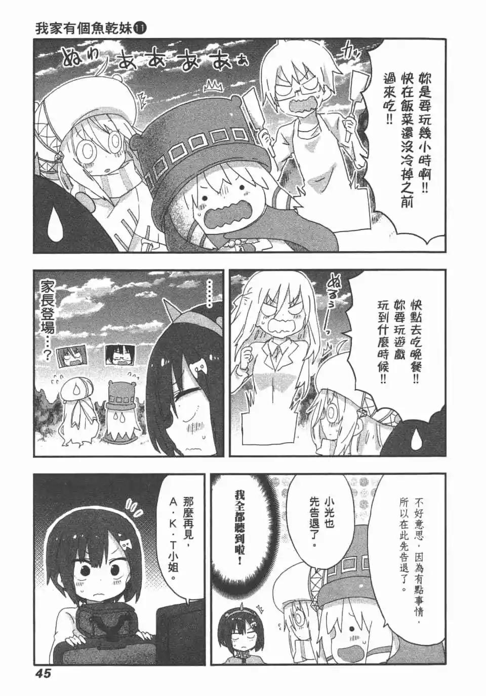 《我家有个鱼干妹》第11卷 第47页