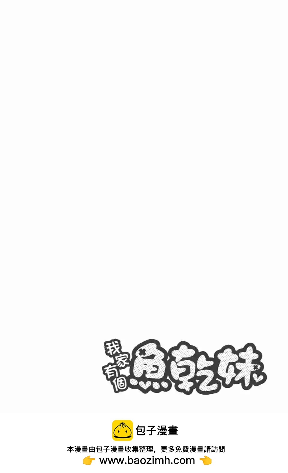 《我家有个鱼干妹》第11卷 第50页