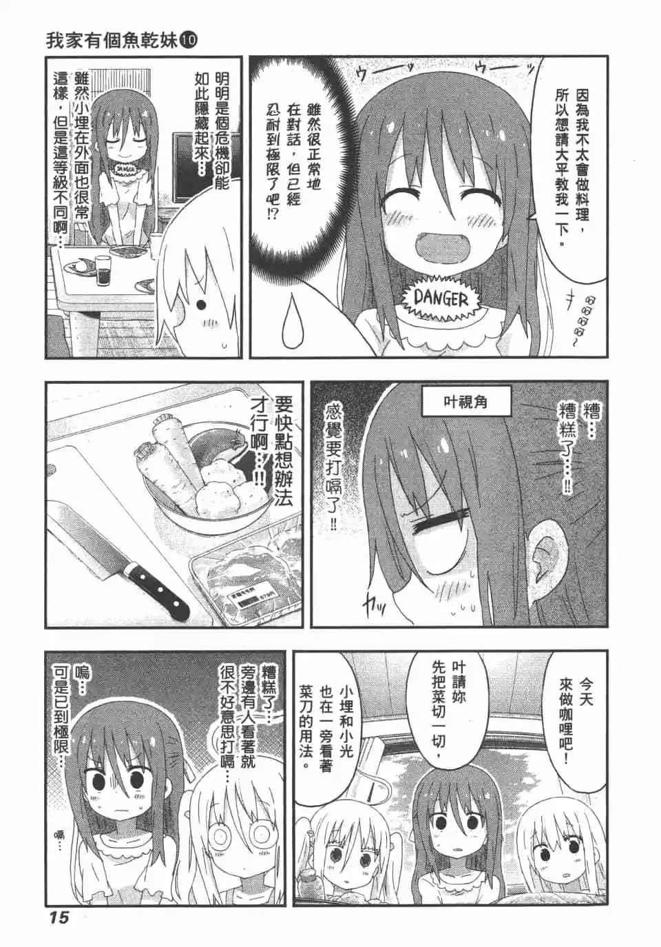 《我家有个鱼干妹》第10卷 第17页