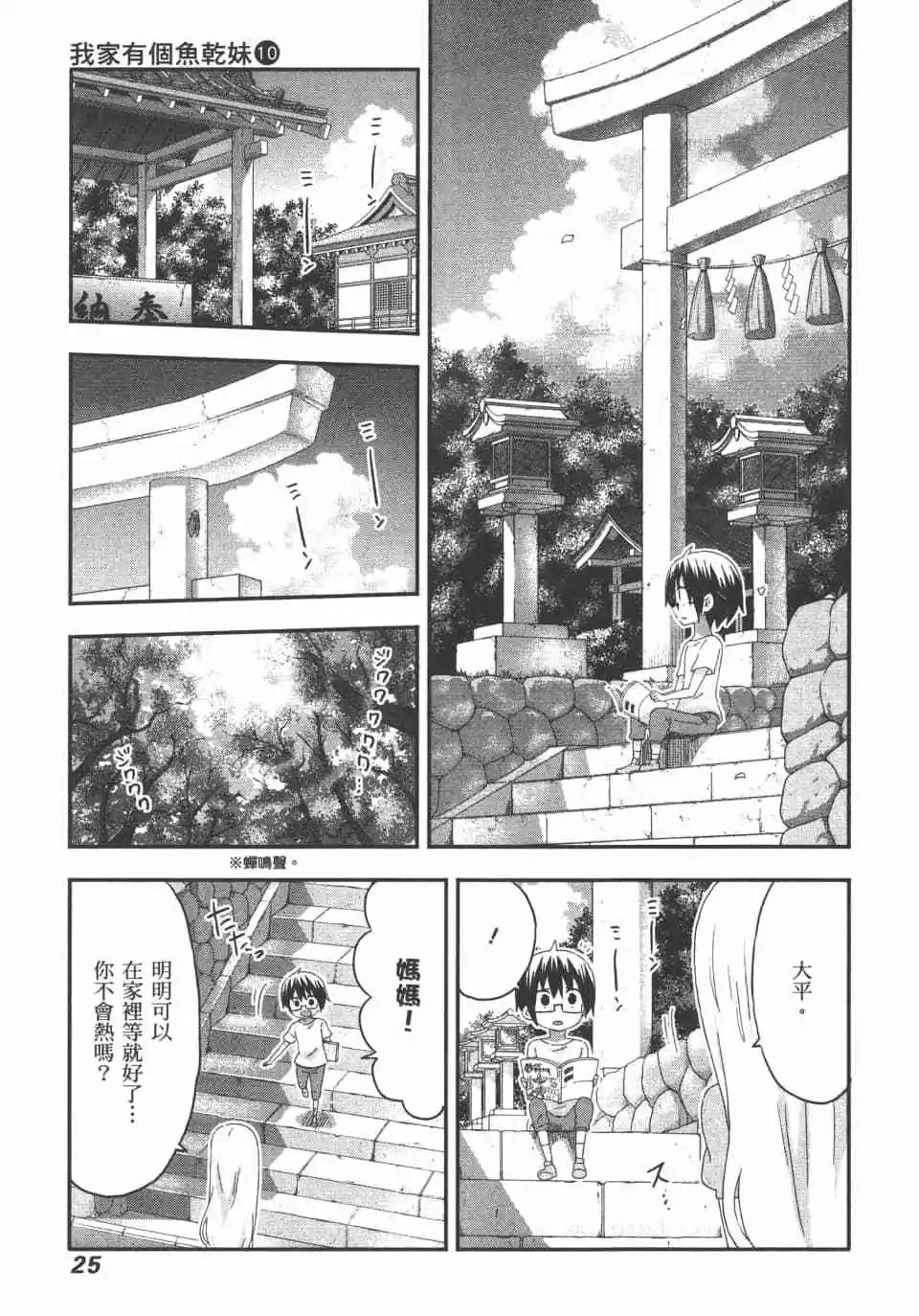 《我家有个鱼干妹》第10卷 第27页