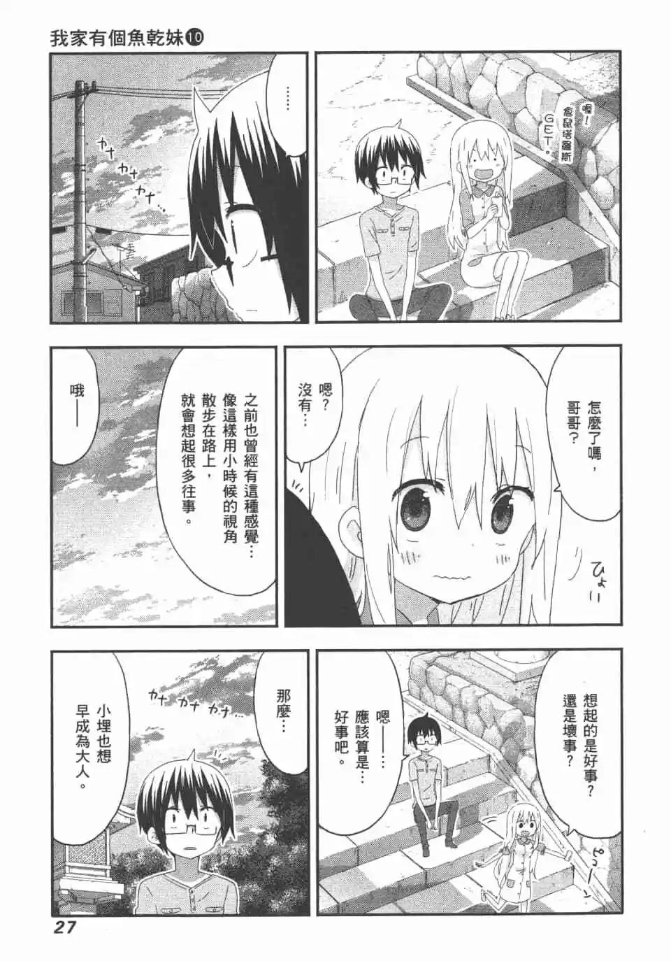 《我家有个鱼干妹》第10卷 第29页