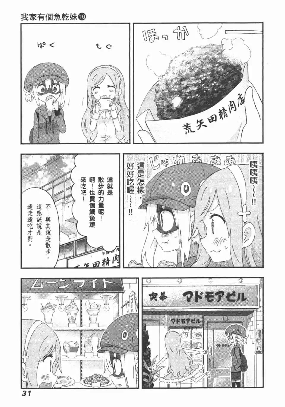 《我家有个鱼干妹》第10卷 第33页