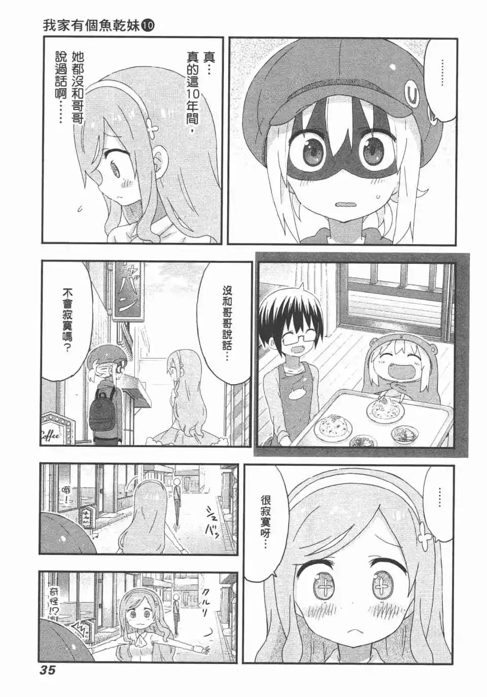 《我家有个鱼干妹》第10卷 第37页