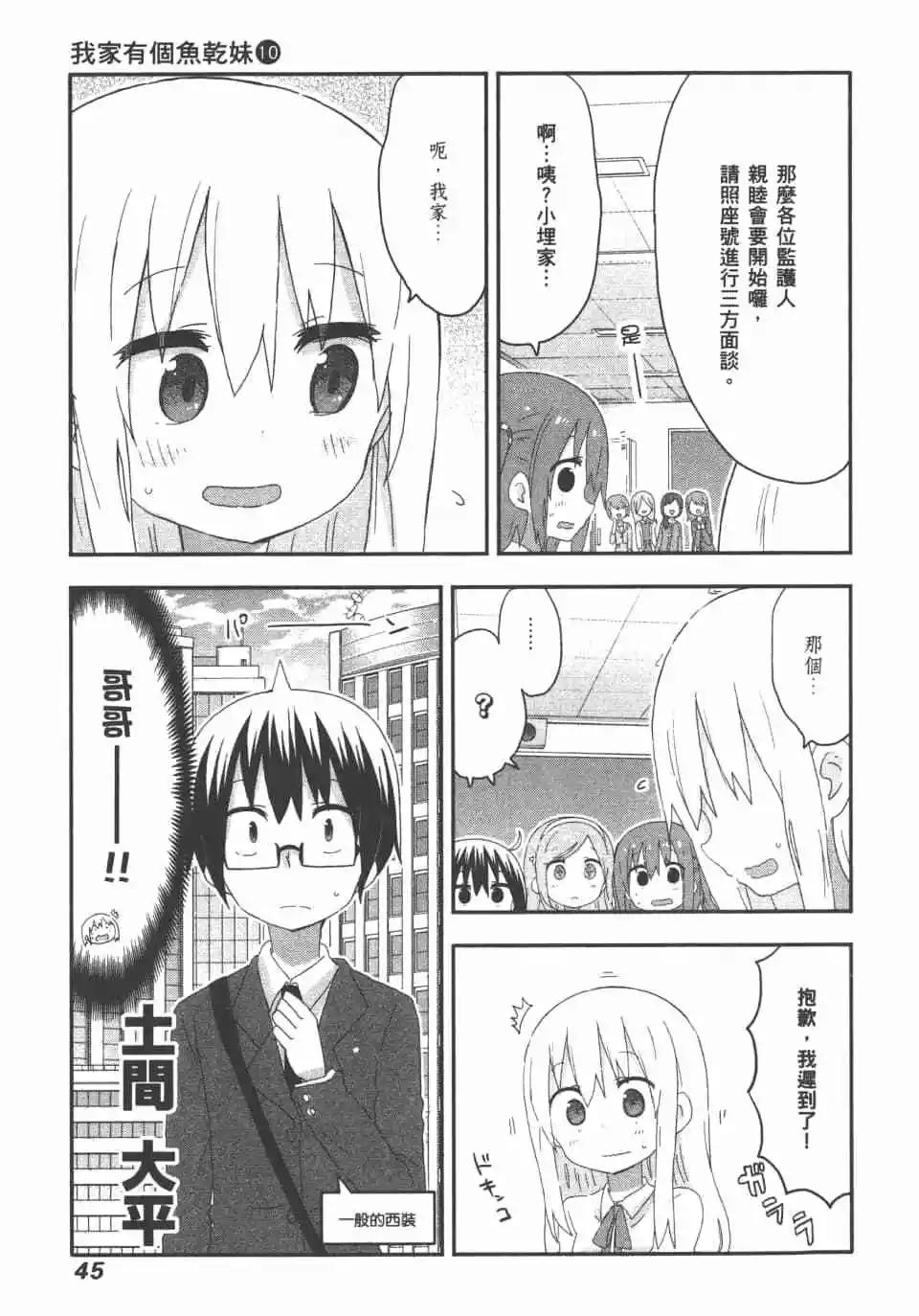 《我家有个鱼干妹》第10卷 第47页