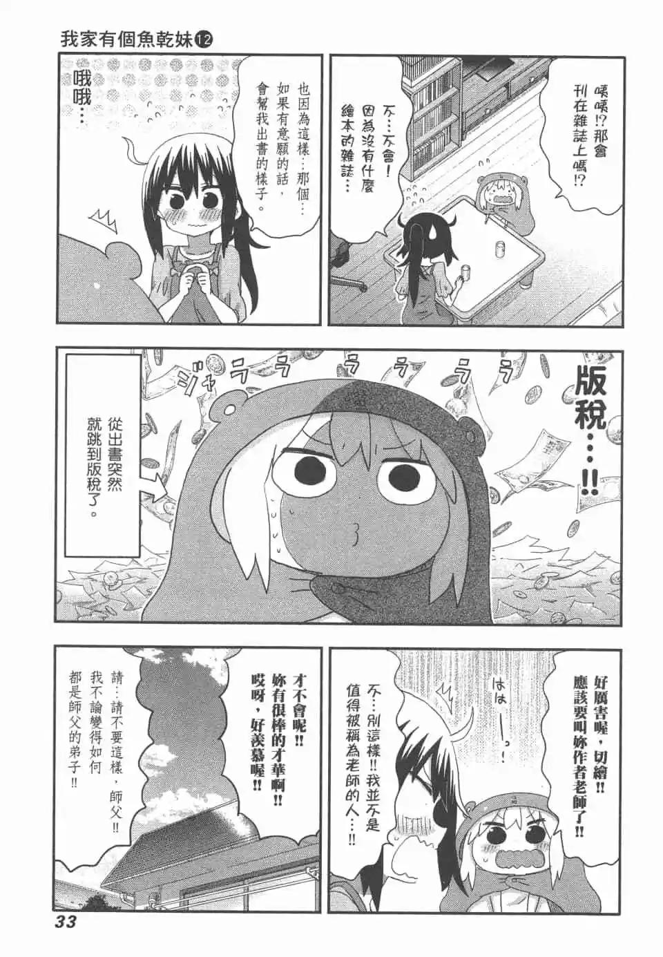 《我家有个鱼干妹》第12卷 第36页