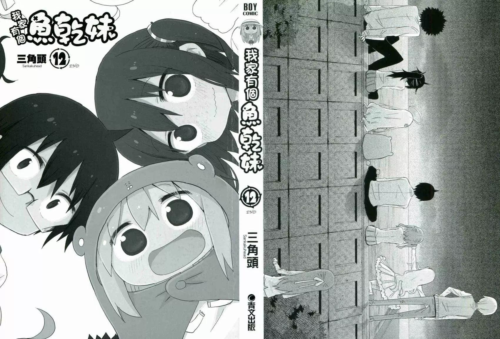 《我家有个鱼干妹》第12卷 第3页