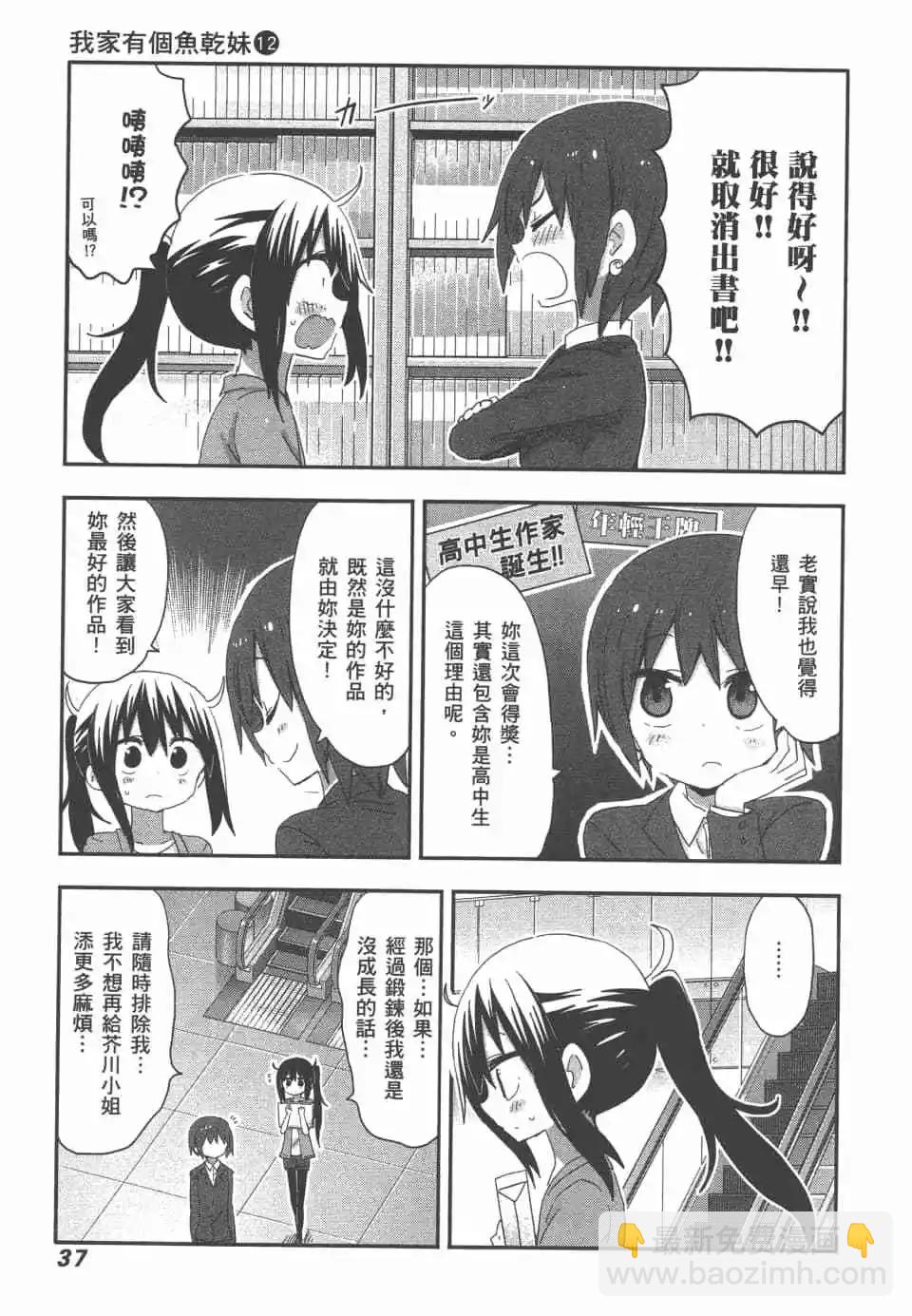 《我家有个鱼干妹》第12卷 第40页