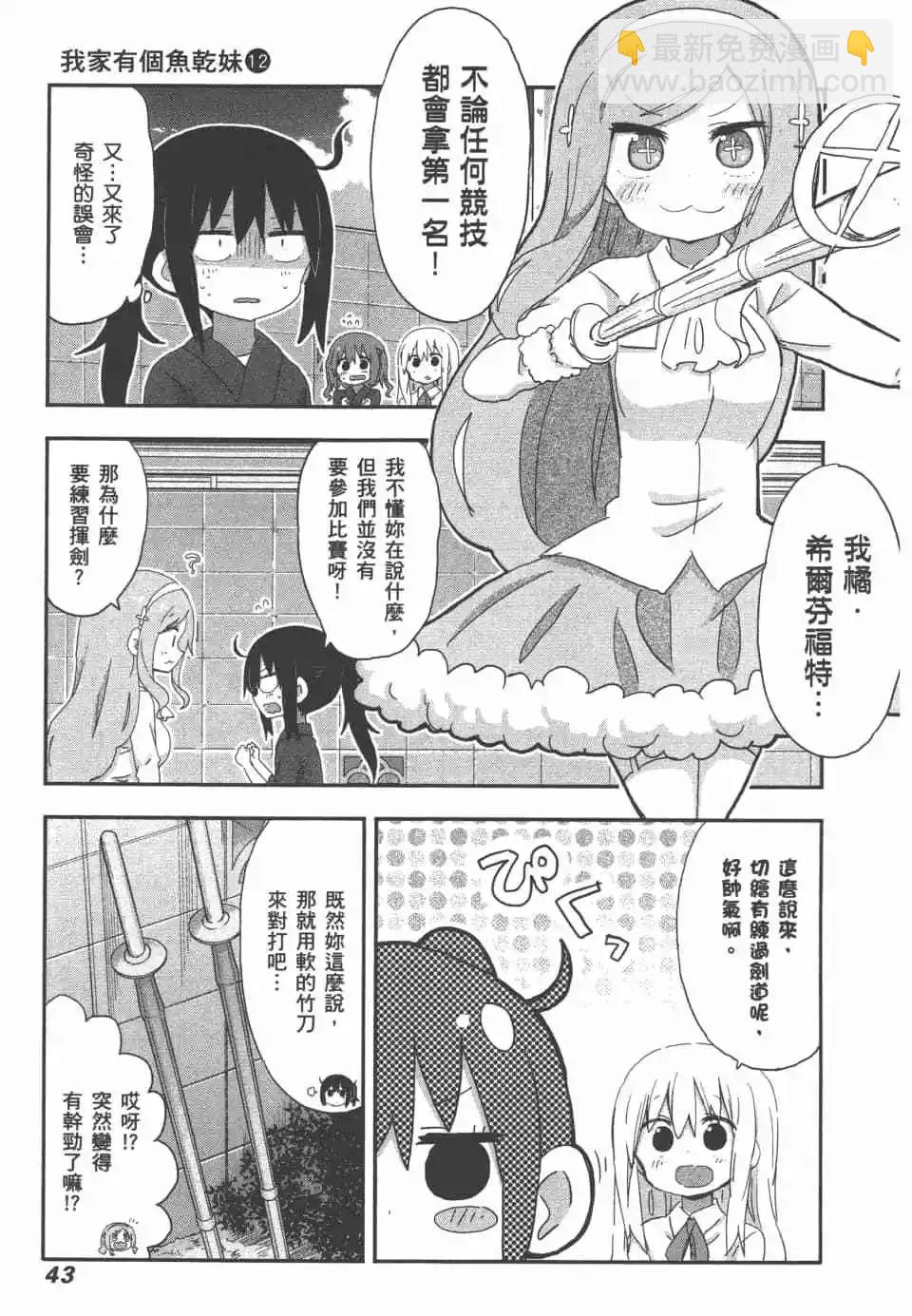 《我家有个鱼干妹》第12卷 第46页