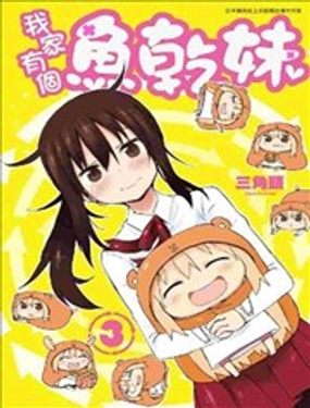 《我家有个鱼干妹》漫画封面图 - tl漫画