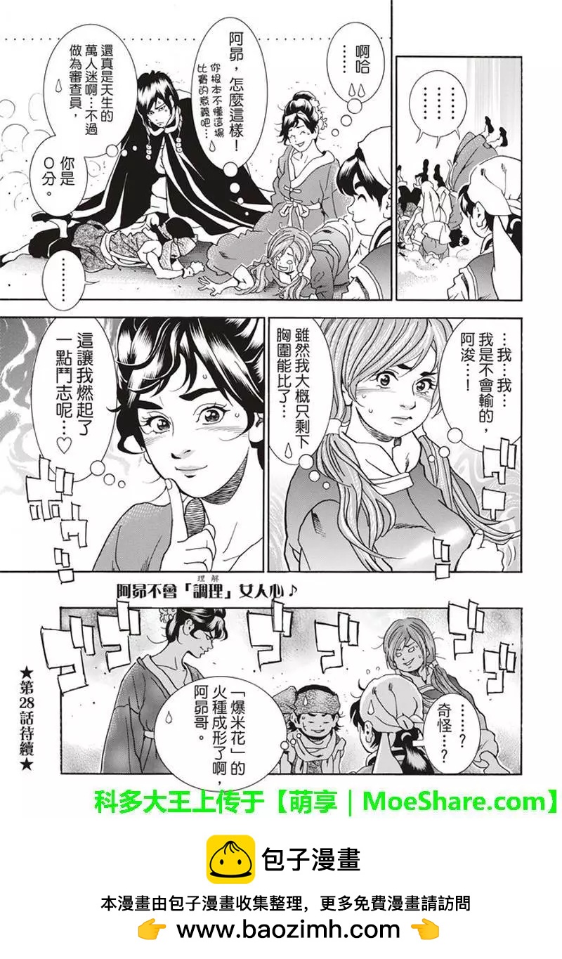 《中华小厨师》极27 四川vs广东，女人的战争！ 第21页